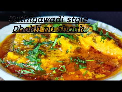 एकदम चटकेदार काठियावाड़ी ढोकली नु शाक#Dhokli ki sabji /super Testy खाने में लाजवाब# Homestyle coking