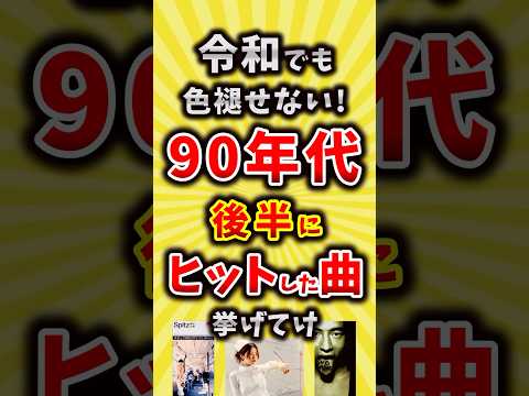 【コメ欄が有益】令和でも色褪せない90年代後半にヒットした曲挙げてけ【いいね👍で保存してね】#昭和 #平成 #shorts