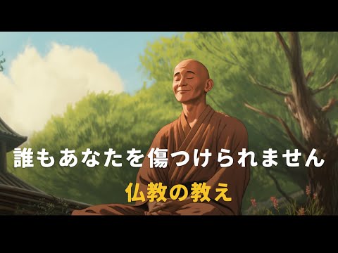 誰もあなたを傷つけることはできません | 仏教の教え