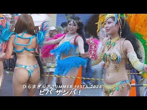 4K60P　ビバ サンバ  （その1） まだ明るい刻の美舞姫！ ひらまぎんざサマーフェスタ2024　VIVA! SAMBA vol.1  SUMMER FESTA in HIRAMA 2024