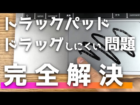 【Mac】トラックパッドでのドラッグしにくい問題が完全解決しました