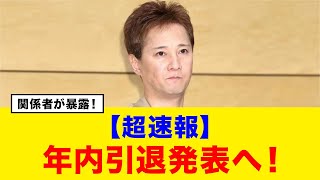 【超速報】元SMAP中居正広が年内に芸能界引退へ！【芸能界修羅場】