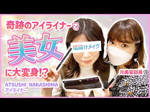 【イエベメイク】高発色！滲まない！お湯オフOK！奇跡のアイライナーで大変身！？【ATSUSHI NAKASHIMA Cosme】