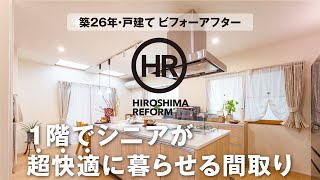 【築26年の戸建てリフォーム】ビフォーアフター。1階でシニアが超快適に暮らせるようになった間取りのポイントを徹底解説！　#広島リフォーム #断熱 #シニアライフ