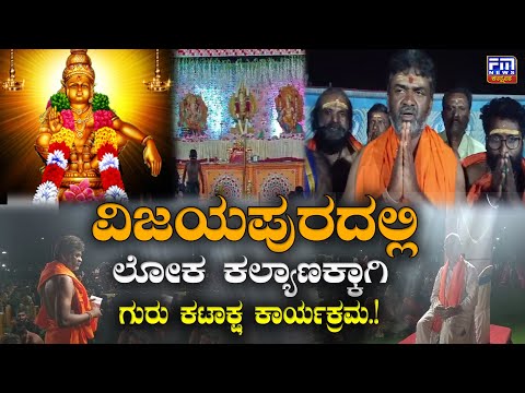 ಲೋಕ ಕಲ್ಯಾಣಕ್ಕಾಗಿ ಗುರು ಕಟಾಕ್ಷ ಕಾರ್ಯಕ್ರಮ | Ayyappa swamy | Swami Ayyappan Saranam | FM NEWS VIJAYAPUR