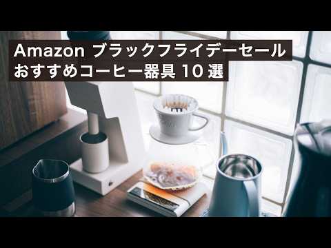 プロが選ぶAmazon ブラックフライデーおすすめコーヒー器具10選！2024