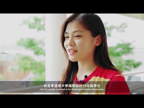 華盛頓高級中學-國際部招生宣傳短片