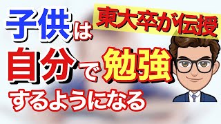 【親必見】子供が勝手に勉強するようになる３つの方法