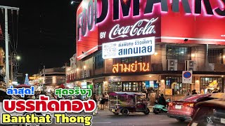 บรรทัดทอง | Bantthat Thong