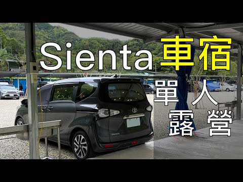 Sienta 單人車宿 車泊 車中泊 露營 庫巴露營區