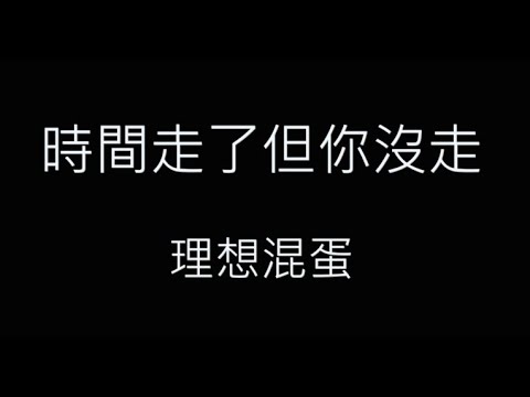 時間走了但你沒走-理想混蛋 歌詞字幕版