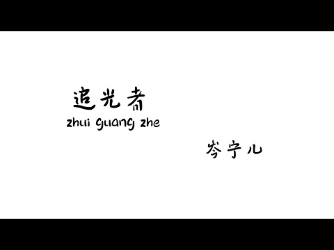 追光者 zhuiguangzhe - 岑宁儿【Lyrics 歌词】（如果说你是海上的烟火...我是浪花的泡沫...我可以跟在你身后...像影子追着光梦游...）