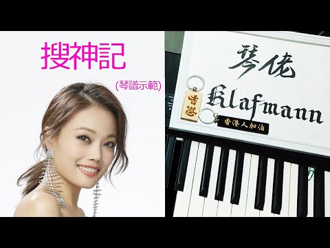 容祖兒 Joey Yung - 搜神記 [鋼琴 Piano - Klafmann]