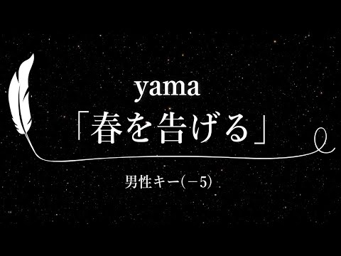 【カラオケ】春を告げる / yama【男性キー(－5)、歌詞付きフル、オフボーカル】