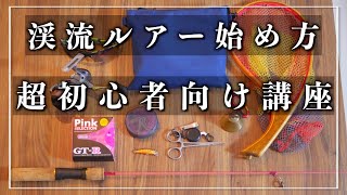 渓流釣りにチャレンジしたい人へ【道具編】