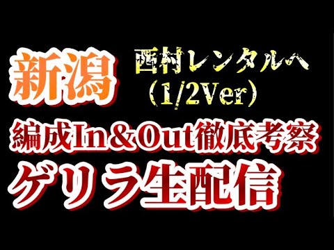 【ゲリラ生配信】西村山雅へ…など！1/2付アルビin&out考察！【アルビレックス新潟/albirex】