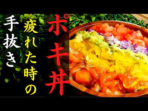 【簡単】ポキ丼｜疲れた時の手抜きご飯｜いかに包丁を使わないかを考える