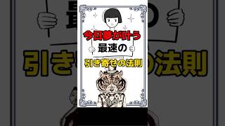 今日夢が叶う！最速の引き寄せ法　#心理学 #潜在意識 #引き寄せ