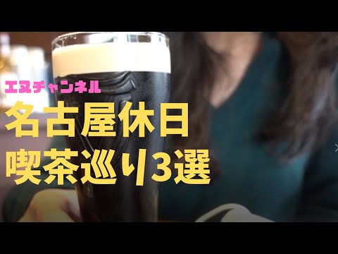 名古屋喫茶巡り3選