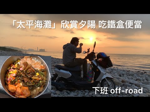 「太平海灘」欣賞夕陽 吃鐵盒便當-下班越野趣woo115🛵off-road