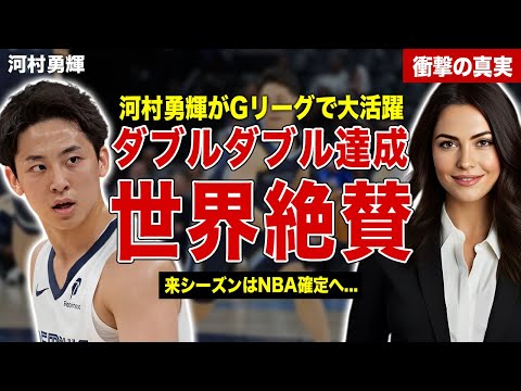 【NBA】河村勇輝がまたもダブルダブルを達成…来シーズンはNBAへ移籍決定へ…海外メディアが絶賛したプレイに一同驚愕……！