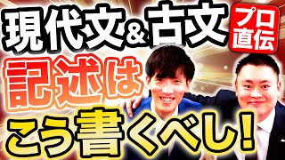 【プロ直伝】関関同立の現代文・古文記述問題の対策は？【関西大学/関西学院大学/同志社大学/立命館大学】