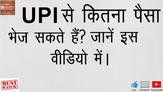 UPI SE KITNA PAISA TRANSFER KAR SAKTE HAIN | UPI SE KITNE PAISE BHEJ SAKTE HAI | GOOGLE PAY | PAYTM