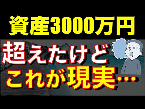 つまらない人生!?34歳で3000万円達成したけどこんな現実が待っている