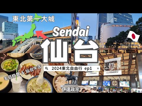 Exploring Sendai "the largest city in 🇯🇵Tohoku｜ Loople Bus Guide,  Sendai Castle Ruins, specialties😋