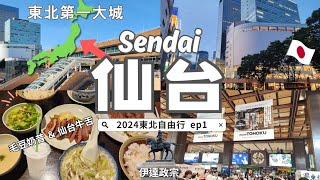 Exploring Sendai "the largest city in 🇯🇵Tohoku｜ Loople Bus Guide,  Sendai Castle Ruins, specialties😋