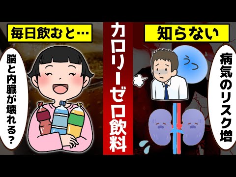 カロリーゼロ飲料を毎日飲むと…知らずに飲むな！リスクが高すぎる件について【ゆっくり解説】