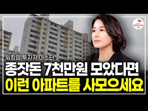 "이런 아파트가 정말 기회입니다' 평범한 워킹맘이 5년만에 은퇴할 수 있었던 방법 (워킹맘 투자자 마스터)