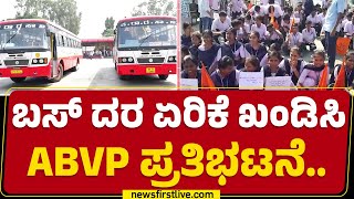 ABVP Protest : Bus​ ದರ ಏರಿಕೆ ಖಂಡಿಸಿ ABVP ಪ್ರತಿಭಟನೆ.. | Bagalkote | @newsfirstkannada