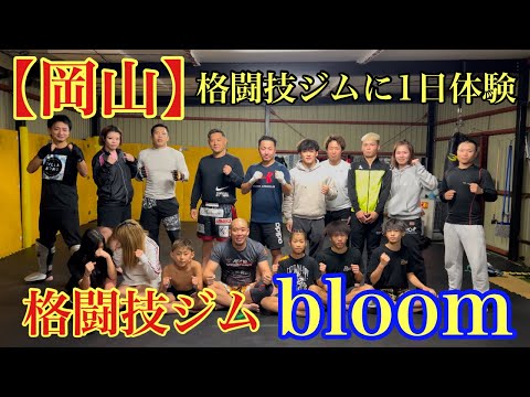 【岡山】格闘技ジム1日体験してきました！【bloom】ブルーム(ジム紹介)