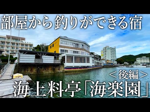 釣った魚が豪華な夕食に！お部屋から釣りもできる宿［海楽園］が釣り人天国でした！【後編】