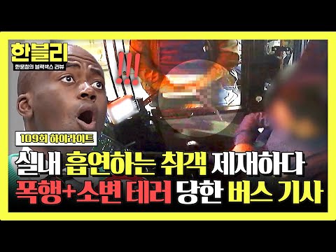 [하이라이트] (역대급 분노🤬) 버스 내에서 💥흡연+폭행+방뇨💥 후 반성도 없는 최악의 빌런 | 한블리 (한문철의 블랙박스 리뷰) | JTBC 241224 방송