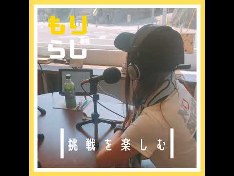 #186 意識が変わる瞬間！！の話 from Radiotalk