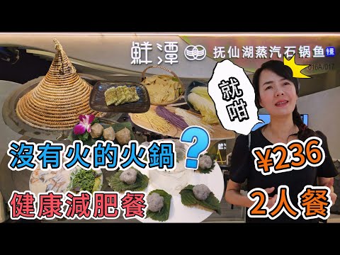 【羅湖口岸】鮮潭蒸氣石鍋魚金光華店🌸2人餐¥236⭐江團魚¥179 4😐原汁原味鍋底¥32😋手打蝦滑¥39😀野菜糍粑¥13😅娃娃菜¥5✨潮汕牛肉丸¥15😁石屏豆腐皮¥18🥲三色麵條¥10