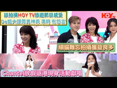 談拍攝HOY TV旅遊節目感受 Do姐大讚眾男神乖、準時、冇怨言 細貓難忘拍攝獲益良多 Chantel放假返港現身活動獻唱