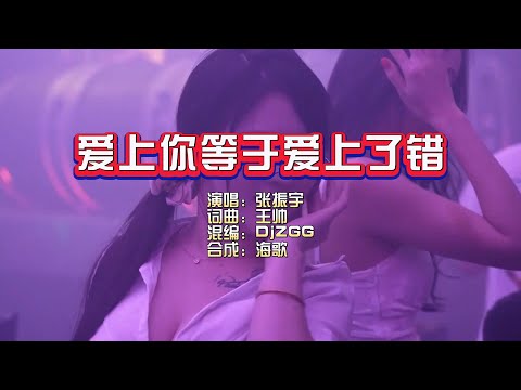 张振宇《爱上你等于爱上了错》DjZGG ProgHouse Mix KTV 导唱字幕（备有伴奏视频）