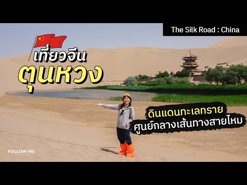 เที่ยวจีน ตุนหวง เมืองสำคัญบนเส้นทางสายไหม ขี่อูฐกลางทะเลทราย | มณฑลกานซู่-ซินเจียง | FOLLOW ME