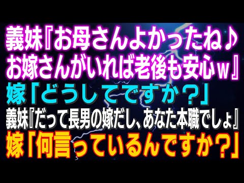 【スカッとする話】義兄が再婚　義妹『お母さんよかったね♪お嫁さんがいれば老後も安心ｗ』嫁『どうしてですか』義妹『だって長男の嫁だし、あなた本職でしょ』→嫁『何言っているんですか？』