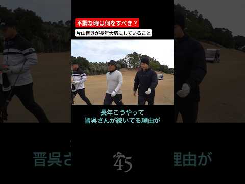 不調な時こそ基礎に戻るのが大切 #片山晋呉 #golf #ゴルフ #shorts