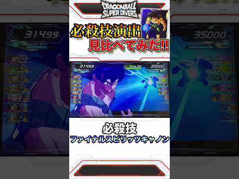 "ファイナルスピリッツキャノン"の演出を見比べてみた！【ドラゴンボールスーパーダイバーズ】