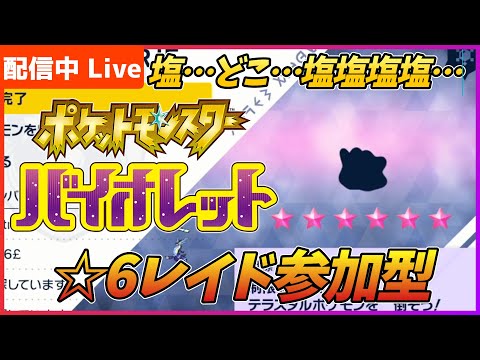 【ポケモンSV】レイドバトル☆6貼り続けます、しおスパイスどこどこどこ