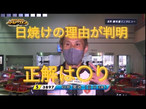 白井英治の日焼けは〇り！！