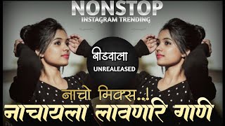 Marathi dj songs | nonstop dj songs | dj songs marathi | varat special dj song remix marathi | d.j |