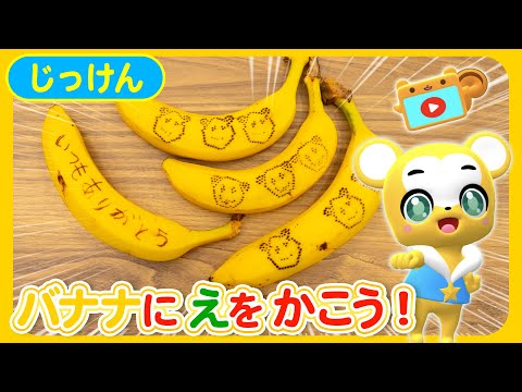 【知育】【お絵描き】バナナアートを作ろう★子供向け知育動画【実験】 完パケ