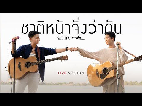 ชาติหน้าจั่งว่ากัน (ຊາດຫນ້າຈັ່ງວ່າກັນ) - แทนไท & หนามเตย ไทดอลมิวสิค【LIVE SESSION】