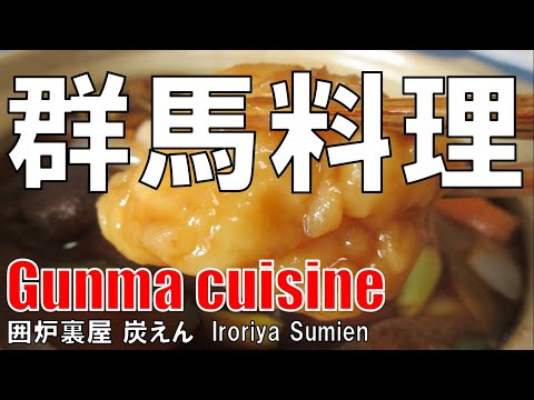 【梅田】群馬料理 炭えん Gunma Cuisine